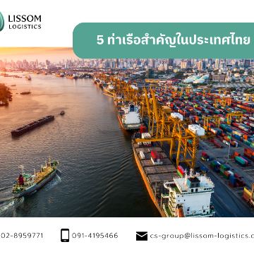 5 ท่าเรือสำคัญในประเทศไทย